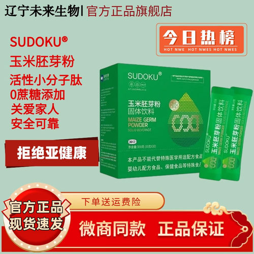 辽宁未来生物玉米胚芽粉固体饮料