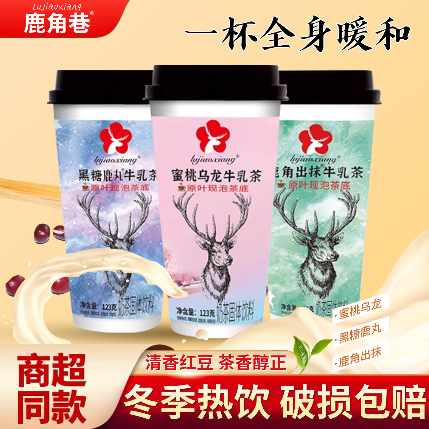 鹿角巷奶茶牛乳茶网红手摇冲泡杯装港式黑糖鹿丸冲饮品红豆奶茶粉
