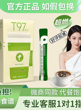 T97咖啡官方正品旗舰店超燃咖啡好身材代餐饱腹感强不回弹t97咖啡