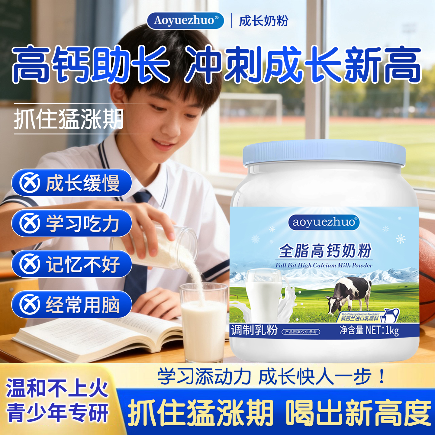 青少年营养奶粉高中生补充能量