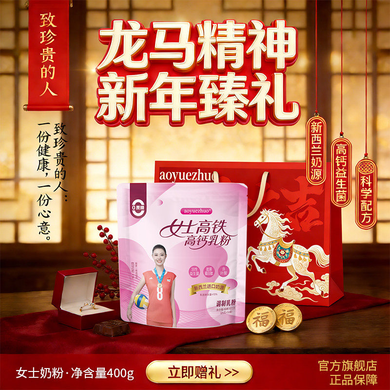 【年货礼盒装】女士奶粉正品高铁高钙益生菌奶粉无添加蔗糖独立装