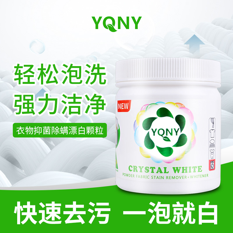 YQNY抑菌除螨白色衣物还原剂