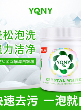 YQNY衣物抑菌除螨漂白剂粉去渍去黄增白色衣物还原剂爆炸盐校服净