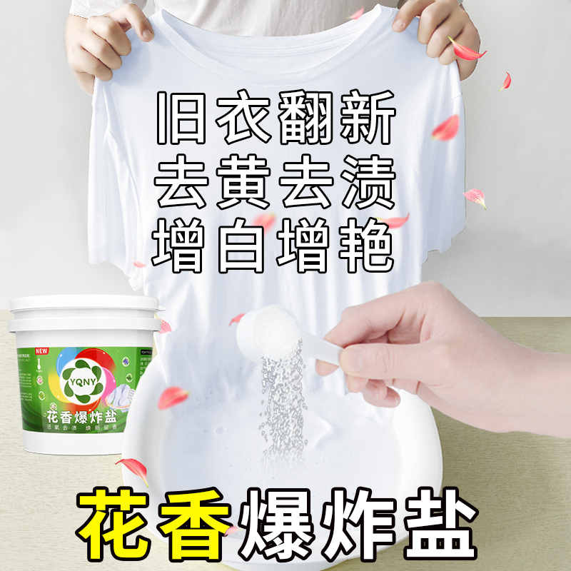花香爆炸盐去污渍去黄增白校服净