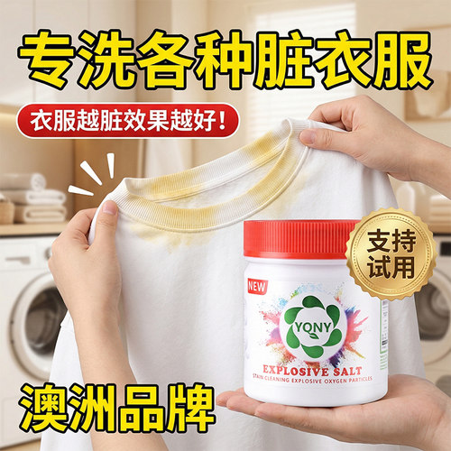 YQNY爆炸盐洗衣去污渍强旗舰店彩漂粉剂去黄增白色衣物神器校服净 - 封面