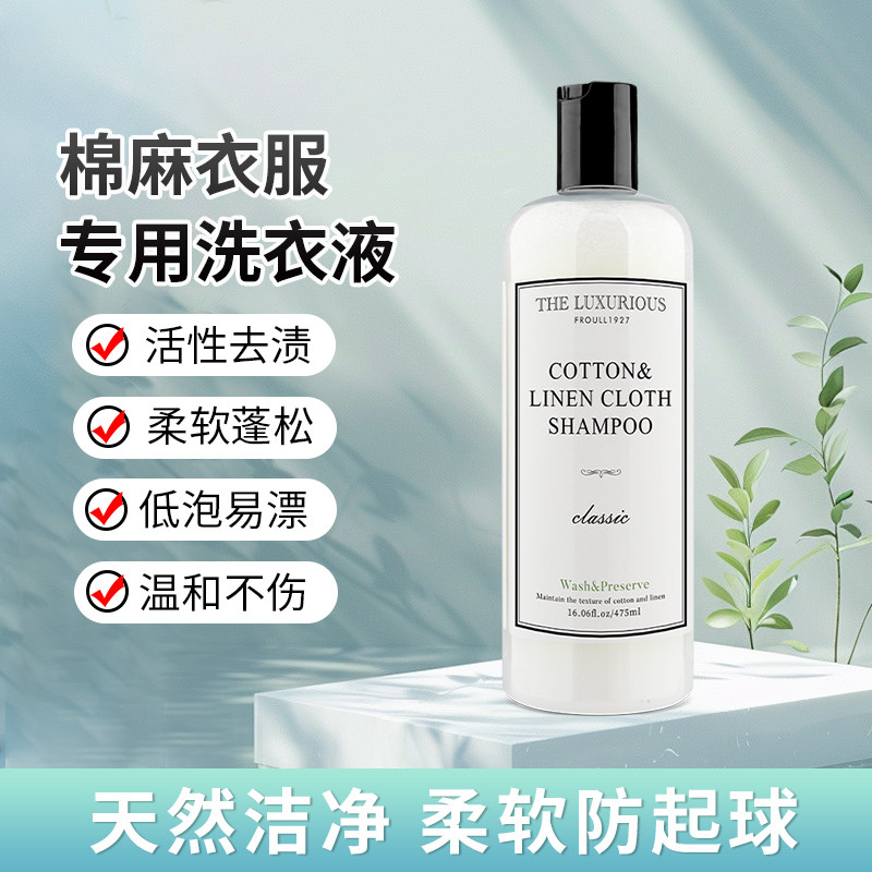棉麻丝织专用洗衣液中性防缩水变形去污除皱除静电护色柔顺清洗剂