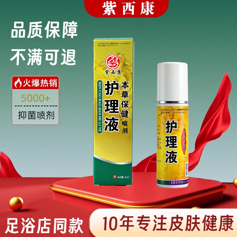 紫西康抑菌喷剂足浴店同款