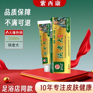 紫西康陕老大乳膏40g天然草本精华足浴店同款