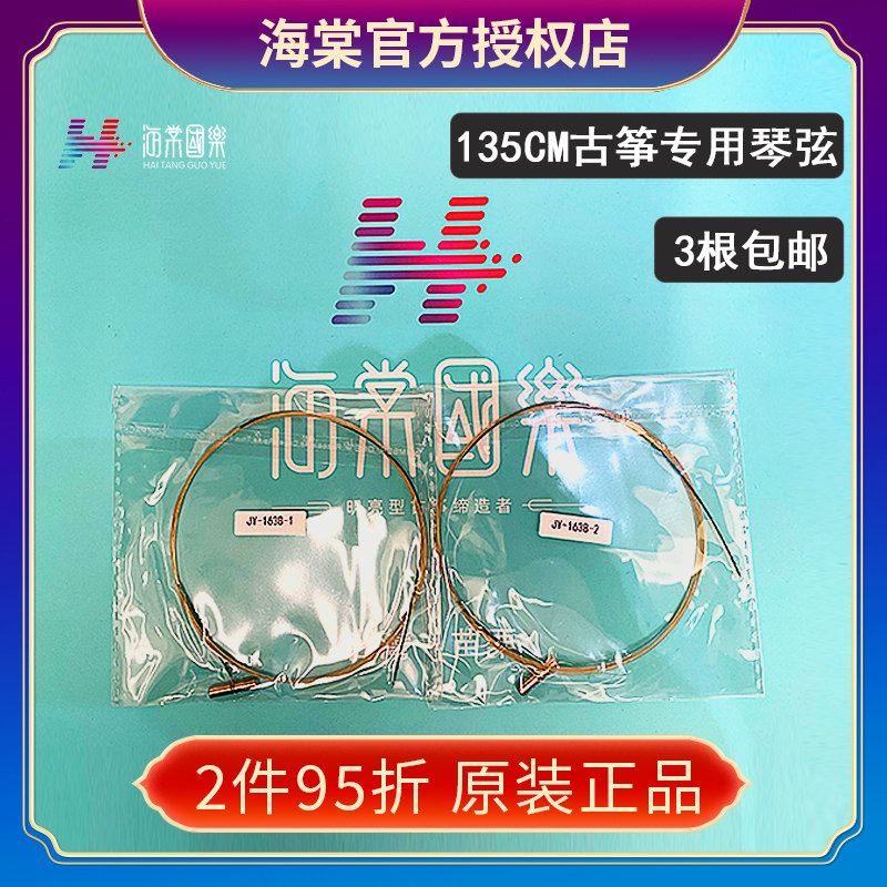 3根包邮 海棠国乐古筝135小筝专用琴弦 原装正品