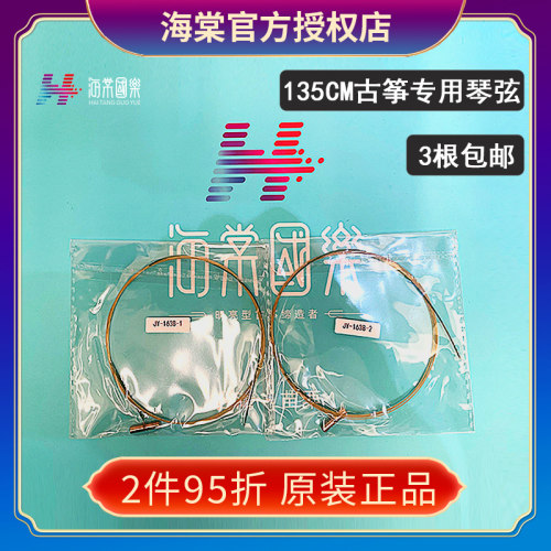 3根包邮 海棠国乐古筝135小筝专用琴弦 原装正品