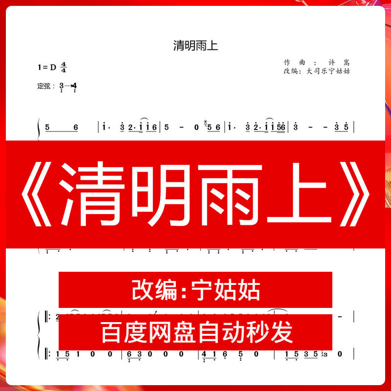 清明雨上独奏古筝谱宁姑姑版本