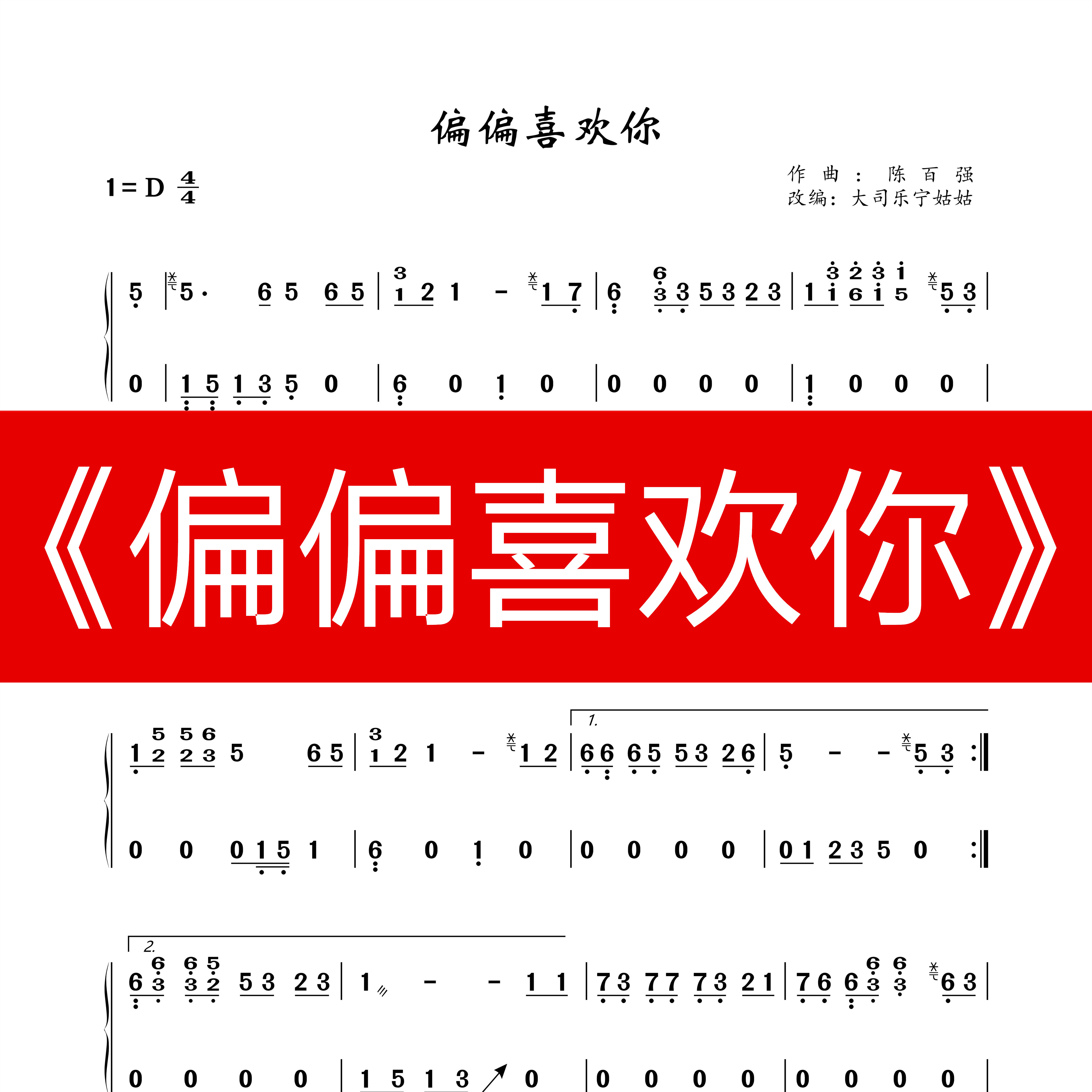《偏偏喜欢你》D调独奏古筝谱大司乐宁姑姑纯筝版曲谱弹奏视频