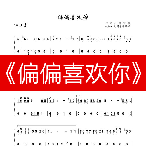 偏偏喜欢你D调独奏古筝谱