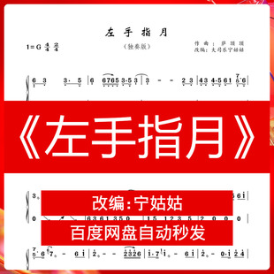 《左手指月》G调独奏古筝谱大司乐宁姑姑纯筝版古筝曲谱网电子档