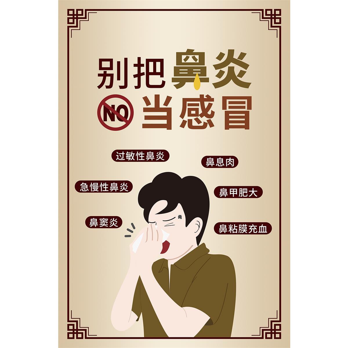 别把鼻炎当感冒海报贴纸鼻炎装饰画鼻科诊所中医中药诊所鼻炎症状