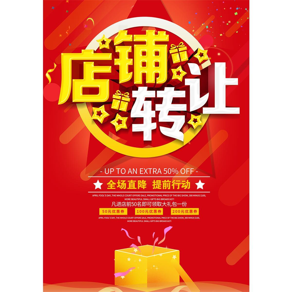 店铺搬迁通知海报旺铺转让广告门面出租贴画店面出租招租档口转让