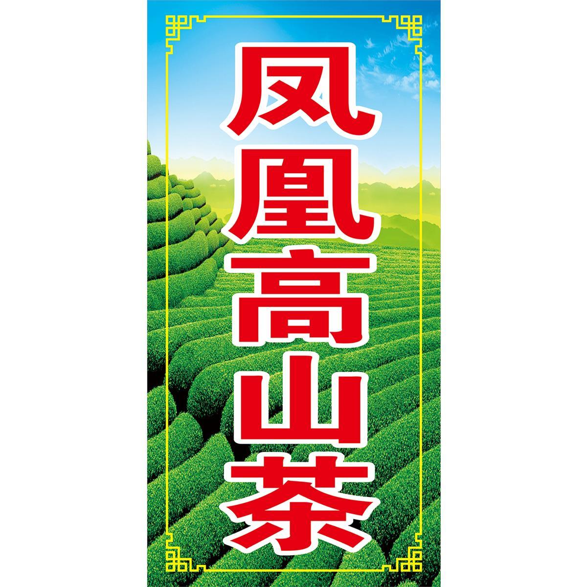 贴纸海报定制凤凰高山茶墙贴纸KT板展板