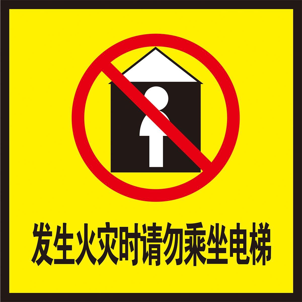 发生火灾时请勿乘坐电梯海报展板墙贴纸墙纸KT板装饰画