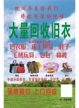 旧衣回收海报贴纸广告绿色健康宣传门贴画旧衣服回收背胶防水防晒
