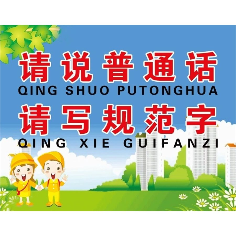 请讲普通话请写规范字海报展板说软装墙贴