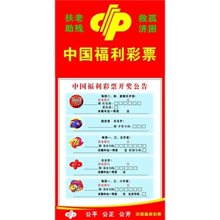 中国福利彩票海报展板开奖公告中国福利彩票双色球墙贴墙纸装饰画