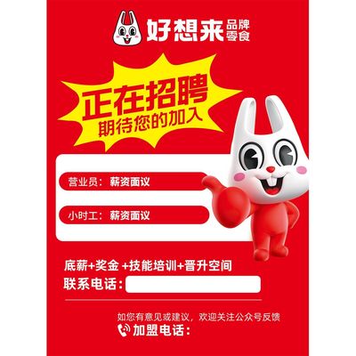 定制好想来招聘广告好想来零食店招聘海报户外防水防晒材质