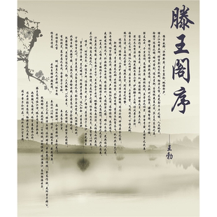 王勃滕王阁序挂画文言文古文岳阳楼记醉翁亭记逍遥游海报挂图