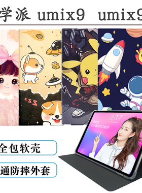 适用优学派Umix9保护套11英寸家教机皮套umix9+卡通彩绘全包防摔软壳硅胶支撑外套钢化膜