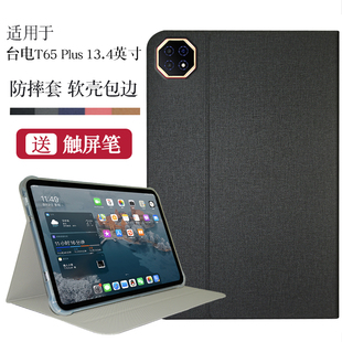 适用于台电T65plus平板保护套13.4英寸Teclast T65保护壳软壳全包边防摔支撑支架外壳