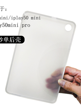 酷比魔方iplay50minipro保护套8.4英寸掌玩mini平板TPU软壳全包iplay50mini防摔软套简约外壳透明单后壳磨砂