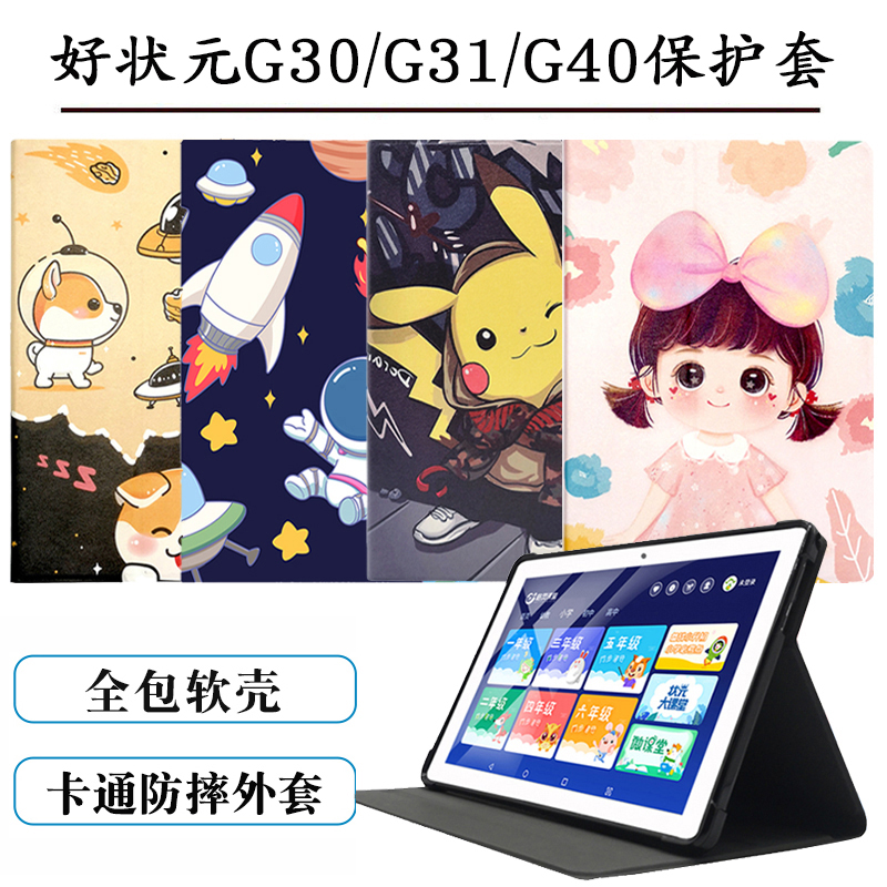 适用好状元G31学习机保护套10.1寸小天才平板电脑G30外壳G40皮套G31M全包硅胶防摔外套