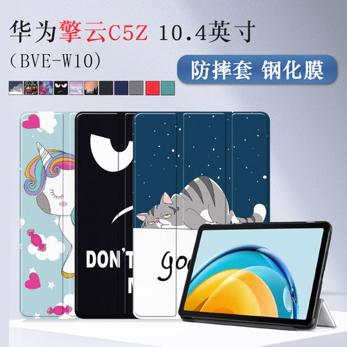 适用华为擎云C5Z保护套