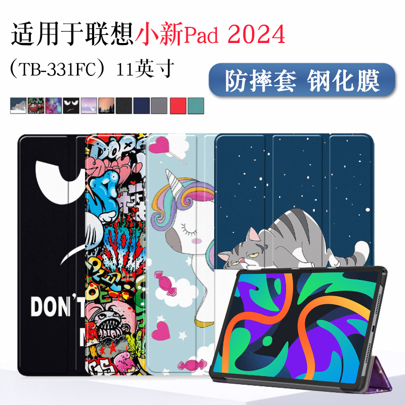 适用于联想小新pad2024保护套11英寸TB-331FC平板电脑保护壳智能休眠防摔彩绘皮套简约支撑外壳