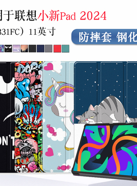 适用于联想小新pad2024保护套11英寸TB331FC/TBY11 0007平板电脑保护壳智能休眠防摔彩绘皮套简约支撑外壳