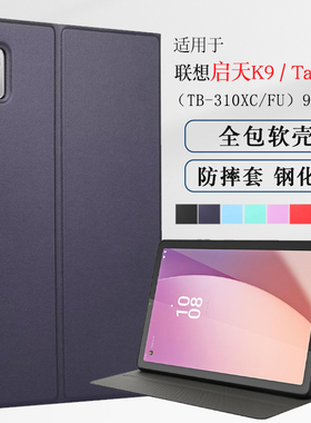 适用联想启天K9保护套Tab M9平板皮套M9外壳TB-310XC软壳包边TB310FU防摔支架支撑套简约