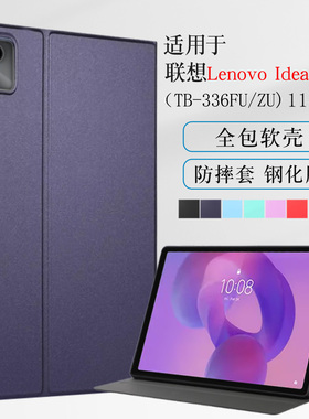 适用联想Lenovo Idea Tab保护套TB336FU平板保护壳全包11英寸昭阳k111软壳TB336ZU防摔支撑支架外壳简约