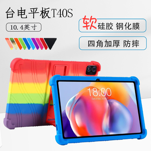 台电T40S保护套10.4英寸平板电脑T40Pro硅胶套T40plus全包防摔软壳支撑支架保护壳后壳