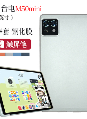 适用台电M50mini保护套8.7英寸2024款Teclast平板M50 mini电脑保护壳软壳包边T50mini防摔皮套支立简约
