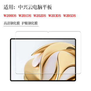 适用中兴云电脑W205DS学习机护眼钢化膜10.95英寸W200DS防摔膜W201DS/w202ds平板贴膜W203DS高清钢化膜