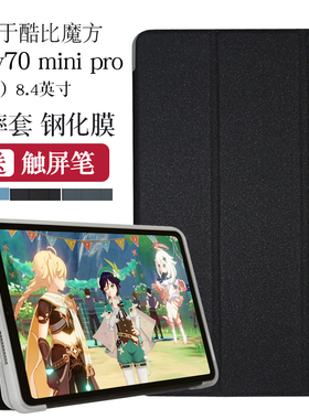 适用酷比魔方iplay70minipro保护套T813保护壳掌玩mini3外壳8.4英寸iplay70mini pro皮套包边防摔壳外套