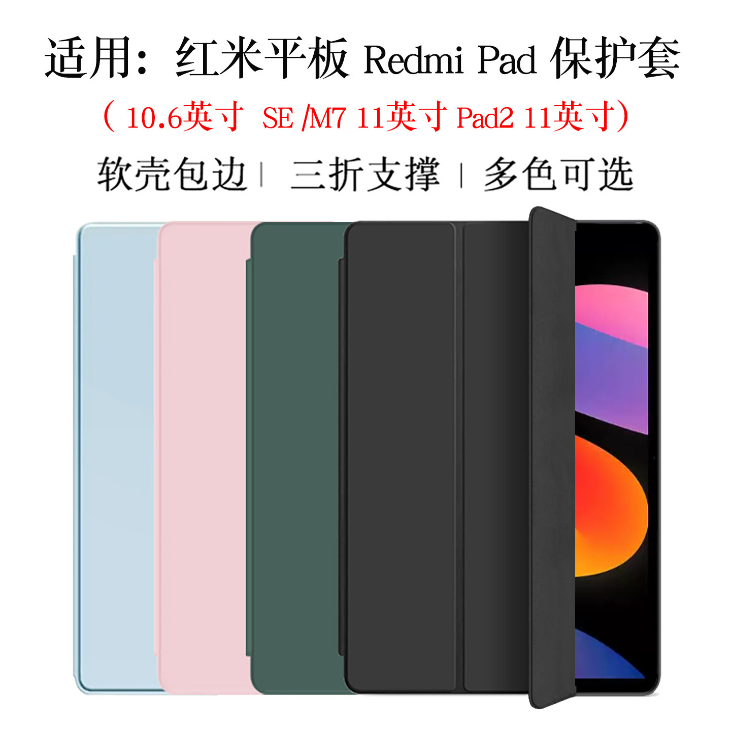 适用红米Redmipadse保护套11英寸