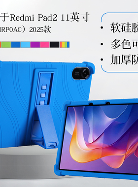 适用于红米平板2保护套硅胶套11英寸小米RedmiPad2保护壳2025款25040RP0AC软壳包边防摔支架外套