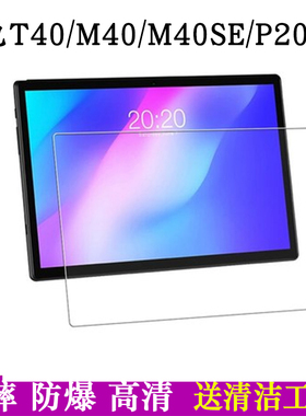 台电P20S/M40S/T40/P20HD/M40/M40 PRO/T50/P30HD平板护眼钢化膜保护膜贴膜玻璃防爆膜