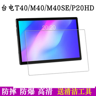 P20HD T40 M40 PRO P30HD平板护眼钢化膜保护膜贴膜玻璃防爆膜 台电P20S T50 M40S