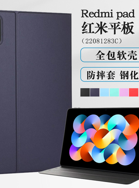 适用红米平板保护壳redmipad保护套10.6英寸22081283C防摔套小米平板红米pad软壳全包防摔皮套支撑外套