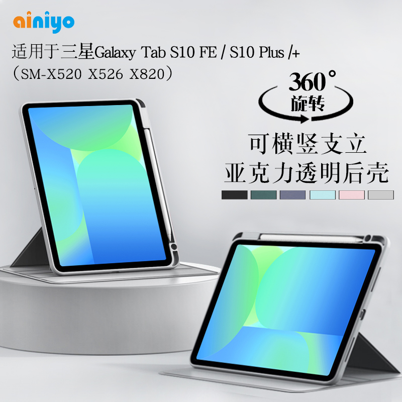 适用三星TabS10FE/S10+旋转外壳