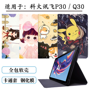 适用科大讯飞P30保护套学习机Q30全包外壳11英寸AI平板电脑防摔YSSA30001硅胶YSSA30002皮套科大讯飞Q30