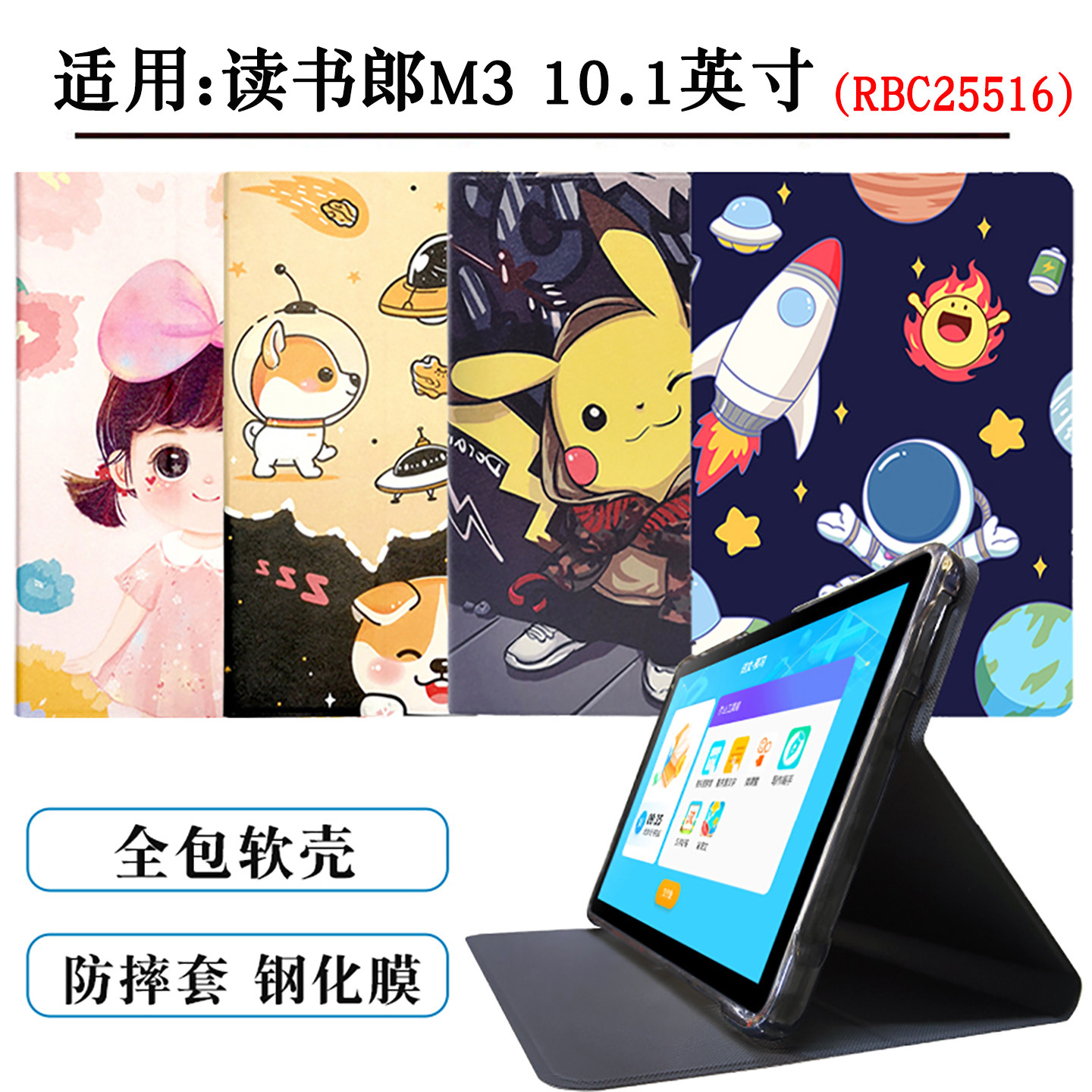 适用于读书郎M3保护套10.1英寸