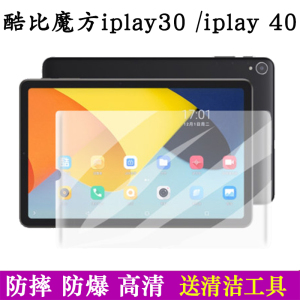 酷比魔方iplay40钢化膜iplay30 pro平板电脑保护膜iplay40H高清护眼膜防爆