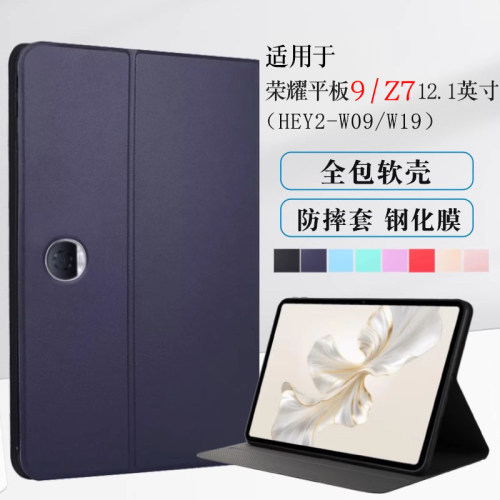 适用荣耀平板9/Z712.1寸保护套